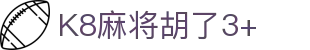 K8麻将胡了3+ - (中国)恩施K8麻将胡了3+环保科技公司欢迎您